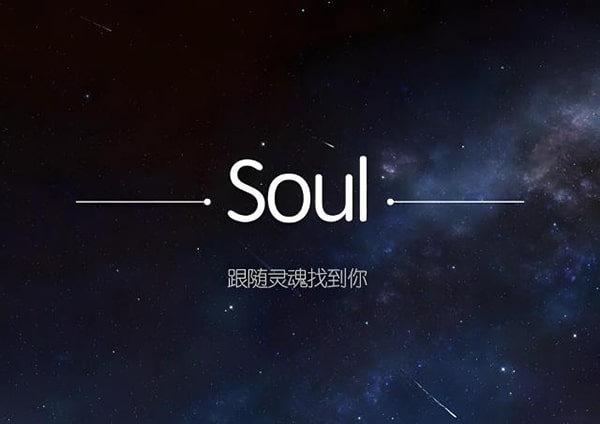 玩转soul！